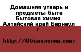 Домашняя утварь и предметы быта Бытовая химия. Алтайский край,Барнаул г.